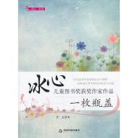 正版新书]一枚瓶盖-冰心儿童图书奖获奖作家作品乔迁97875068362