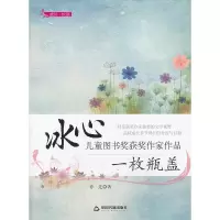 正版新书]一枚瓶盖-冰心儿童图书奖获奖作家作品乔迁97875068362