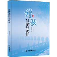 正版新书]诗歌创作与欣赏李桂春 著9787506894326