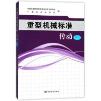 正版新书]重型机械标准(传动上)全国机器轴与附件标准化技术委员