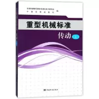 正版新书]重型机械标准(传动上)全国机器轴与附件标准化技术委员