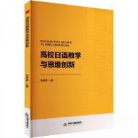 正版新书]高校日语教学与思维创新华依莎9787506898454