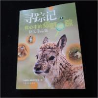 正版新书]寻踪记 :中国野生动物保护协会 编9787505976542