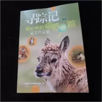 正版新书]寻踪记 :中国野生动物保护协会 编9787505976542