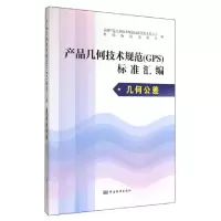 正版新书]产品几何技术规范标准汇编(几何公差)全国产品几何技术