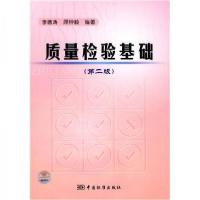 正版新书]质量检验基础李德诗、顾钟毅 著9787506649193
