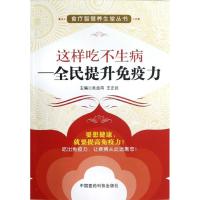 正版新书]这样吃不生病——全民提升免疫力吴金鸿9787506753685