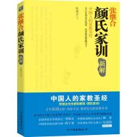 正版新书]颜氏家训新解张继合9787505728769