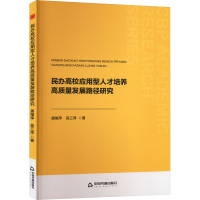 正版新书]民办高校应用型人才培养高质量发展路径研究唐维萍,吴