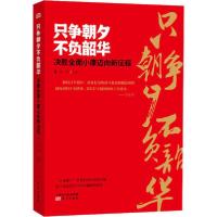 正版新书]只争朝夕不负韶华 决胜全面小康迈向新征程编者:吴冰|