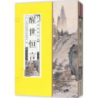 正版新书]醒世恒言冯梦龙9787506865104