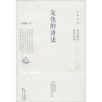 正版新书]复仇的讲述张锐锋9787506073158