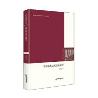 正版新书]中国书籍学研丛刊— 早期东西文化交流研究(精装)宋