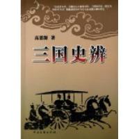 正版新书]三国史辨高恩源9787505967045