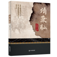 正版新书]靖康耻余耀华9787506895248