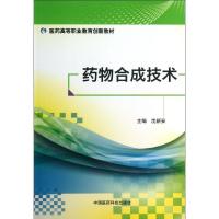 正版新书]药物合成技术/医药高等职业教育创新教材沈新安9787506