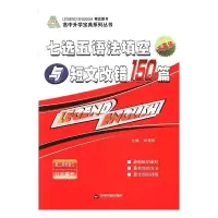 正版新书]七选五、语法填空与短文改错150篇海满刚9787506829656