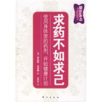 正版新书]求药不如求己——使用身体里的药剂,开始健康计划(美