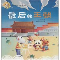 正版新书]最后的王朝:熊猫墨墨成长丛书.时光旅行系列哈辰国际
