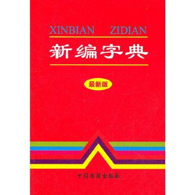 正版新书]新编字典(1版2次)兰东辉 编9787506817141