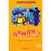 正版新书]海底两万里-彩绘版(法)凡尔纳 ,杨利伟 译9787506