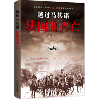 正版新书]越过马其诺:法国的灭亡白衣9787506848039