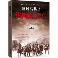 正版新书]越过马其诺:法国的灭亡白衣9787506848039