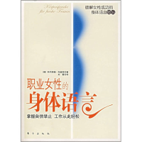 正版新书]职业女性的身体语言:掌握自信举止工作从此轻松(德)
