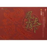 正版新书]凤霸天下II(白虎篇)流玥9787505723153