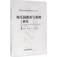 正版新书]幼儿园教育与管理研究张怡雷9787506849081