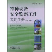 正版新书]特种设备安全监察工作实用手册-(第二版)邱恒俊9787506