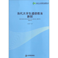 正版新书]当代大学生道德教育新探(高校人文)张民平 著97875068