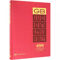 正版新书]中国国家标准汇编699GB33238~33269(2016年制定)中