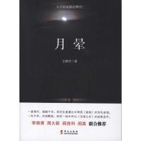正版新书]月晕王群芳9787507536089