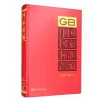 正版新书]中国国家标准汇编2017年修订-56中国标准出版社编97875