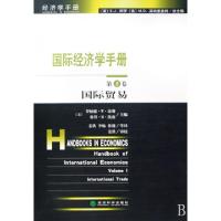 正版新书]国际经济学手册(第1卷国际贸易)/经济学手册(美)罗纳德