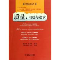 正版新书]质量--向往与追求徐显峰//徐显龙9787506675512