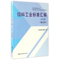 正版新书]饲料工业标准汇编(中第5版)中国标准出版社97875066850