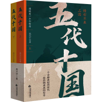 正版新书]五代十国(全2册)高兴宇9787506897471