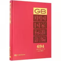 正版新书]中国国家标准汇编:694GB33103~33135(2016年制定)