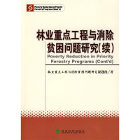 正版新书]林业重点工程与消除贫困问题研究(续)《林业重点工程与