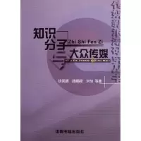 正版新书]知识分子大众传媒/传媒新浪潮研究丛书徐国源978750682