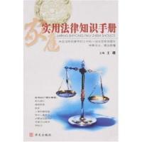 正版新书]家庭实用法律知识手册王珊9787507521467