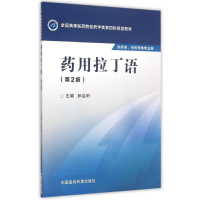 正版新书]药用拉丁语(第2版)/孙启时/全国高等医药院校药学类第