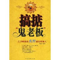 正版新书]搞掂“鬼老板”崔梅9787505951877