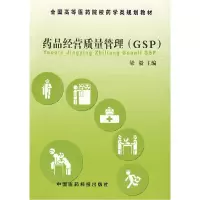 正版新书]药品经营质量管理(GSP)梁毅9787506726795