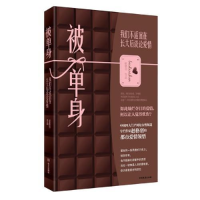 正版新书]被单身:我们不适宜在长大后谈论爱情(这是一场爱与欲的