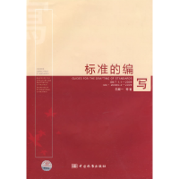 正版新书]标准的编写白殿一9787506654296