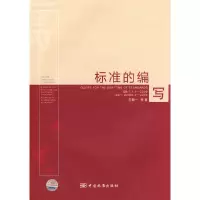 正版新书]标准的编写白殿一9787506654296