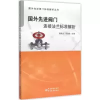 正版新书]国外先进阀门标准解析丛书:国外先进阀门连接法兰标准